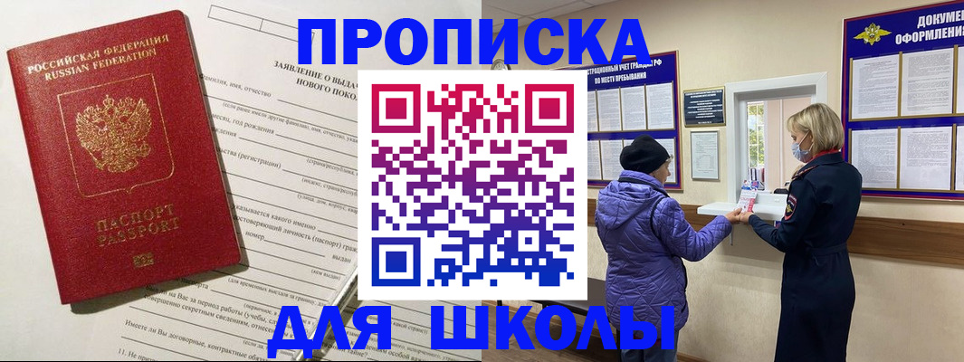 прописка для школы в Новгородской области